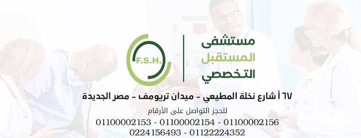 مستشفى المستقبل التخصصي