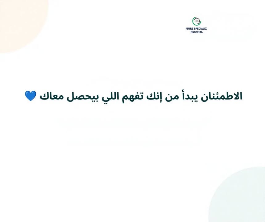 الاطمئنان يبدأ من إنك تفهم اللي بيحصل معاك…
