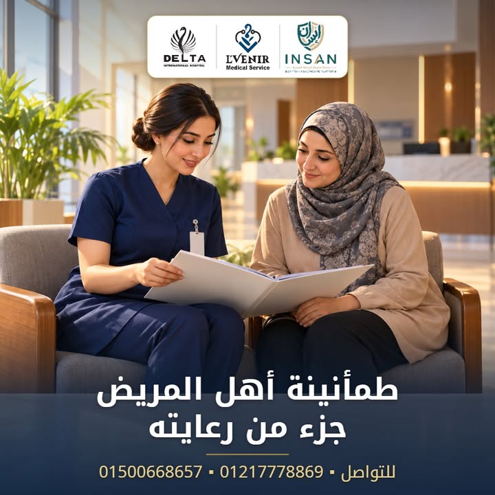 طمأنينة أهل المريض جزء من رعايته.