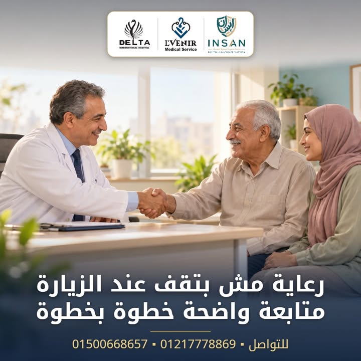 رعاية مش بتقف عند الزيارة.. متابعة واضحة خطوة بخطوة.