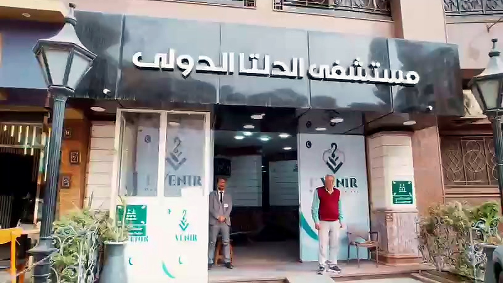 المدخل الرئيسي ونقطة استقبال المرضى والزائرين